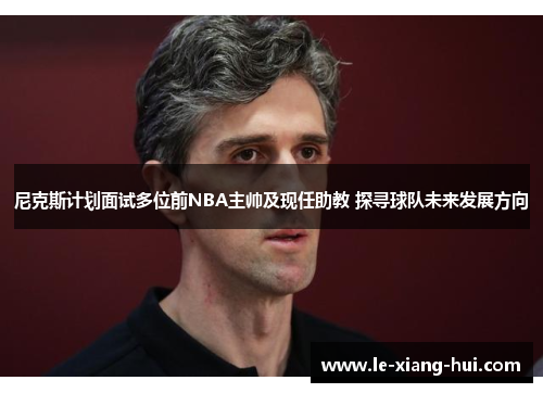 尼克斯计划面试多位前NBA主帅及现任助教 探寻球队未来发展方向