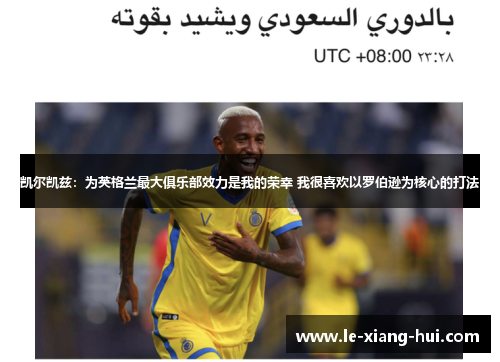 凯尔凯兹：为英格兰最大俱乐部效力是我的荣幸 我很喜欢以罗伯逊为核心的打法