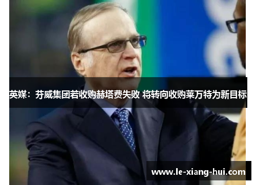 英媒：芬威集团若收购赫塔费失败 将转向收购莱万特为新目标