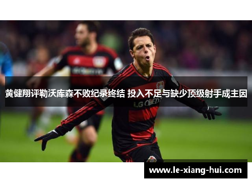 黄健翔评勒沃库森不败纪录终结 投入不足与缺少顶级射手成主因