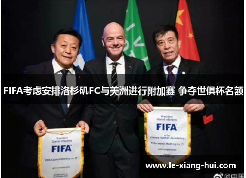 FIFA考虑安排洛杉矶FC与美洲进行附加赛 争夺世俱杯名额