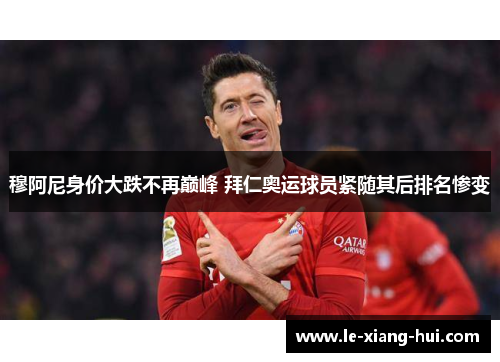 穆阿尼身价大跌不再巅峰 拜仁奥运球员紧随其后排名惨变