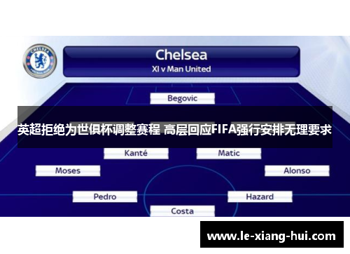 英超拒绝为世俱杯调整赛程 高层回应FIFA强行安排无理要求
