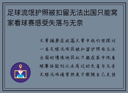 足球流氓护照被扣留无法出国只能窝家看球赛感受失落与无奈