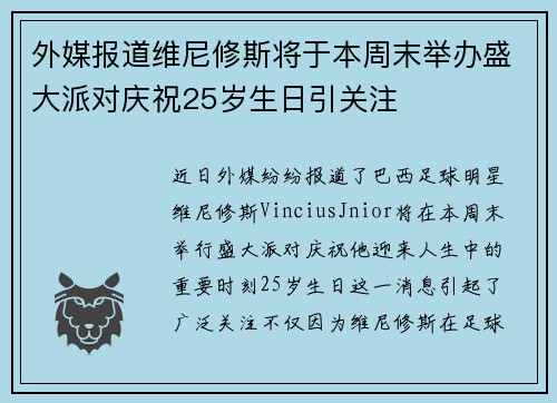 外媒报道维尼修斯将于本周末举办盛大派对庆祝25岁生日引关注