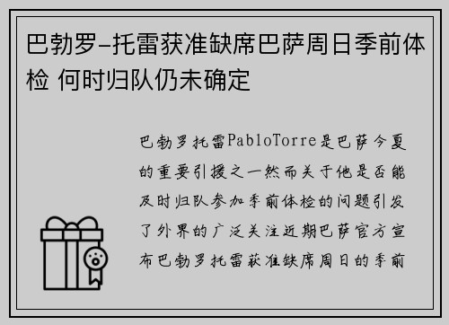 巴勃罗-托雷获准缺席巴萨周日季前体检 何时归队仍未确定