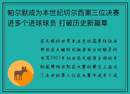 帕尔默成为本世纪切尔西第三位决赛进多个进球球员 打破历史新篇章