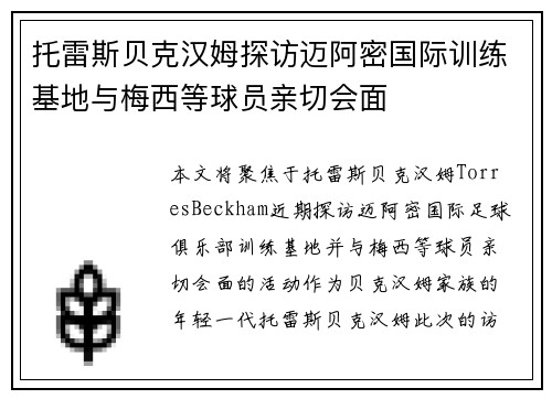 托雷斯贝克汉姆探访迈阿密国际训练基地与梅西等球员亲切会面