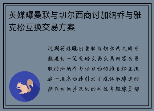 英媒曝曼联与切尔西商讨加纳乔与雅克松互换交易方案