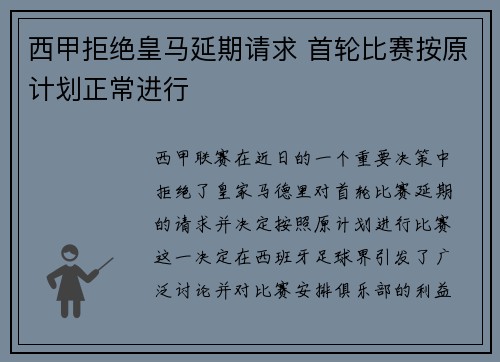 西甲拒绝皇马延期请求 首轮比赛按原计划正常进行