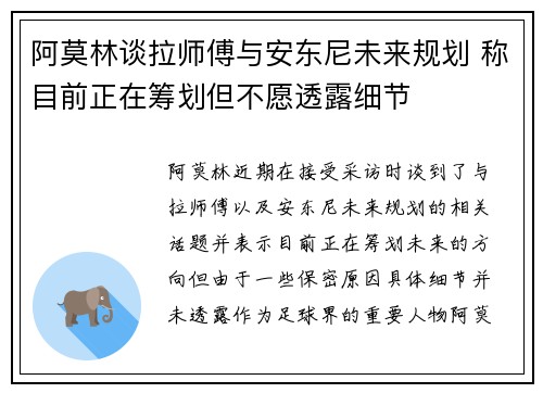 阿莫林谈拉师傅与安东尼未来规划 称目前正在筹划但不愿透露细节