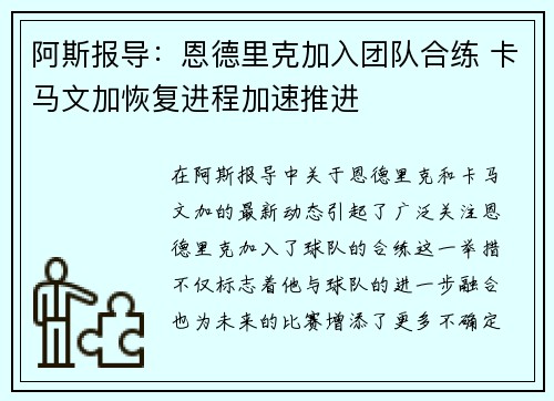 阿斯报导：恩德里克加入团队合练 卡马文加恢复进程加速推进