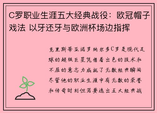 C罗职业生涯五大经典战役：欧冠帽子戏法 以牙还牙与欧洲杯场边指挥