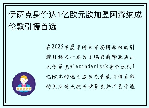 伊萨克身价达1亿欧元欲加盟阿森纳成伦敦引援首选