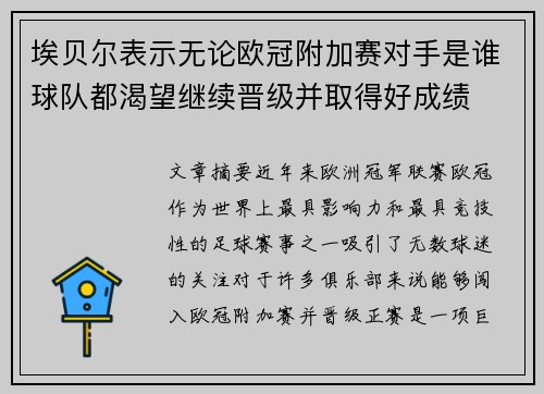 埃贝尔表示无论欧冠附加赛对手是谁球队都渴望继续晋级并取得好成绩
