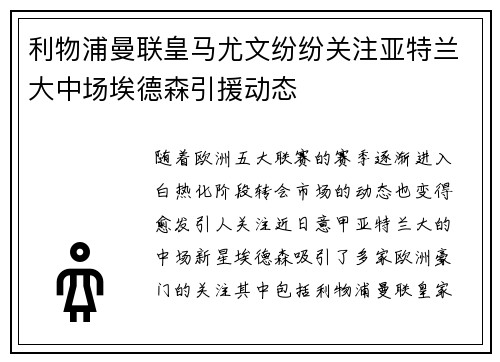 利物浦曼联皇马尤文纷纷关注亚特兰大中场埃德森引援动态