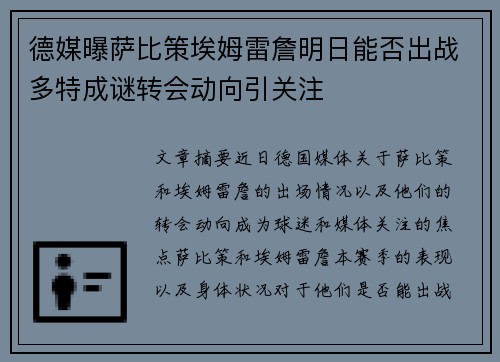 德媒曝萨比策埃姆雷詹明日能否出战多特成谜转会动向引关注