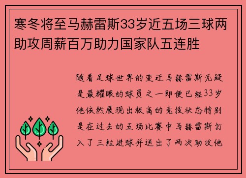 寒冬将至马赫雷斯33岁近五场三球两助攻周薪百万助力国家队五连胜