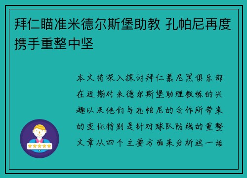 拜仁瞄准米德尔斯堡助教 孔帕尼再度携手重整中坚