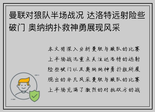 曼联对狼队半场战况 达洛特远射险些破门 奥纳纳扑救神勇展现风采
