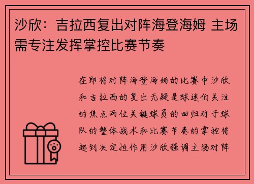 沙欣：吉拉西复出对阵海登海姆 主场需专注发挥掌控比赛节奏
