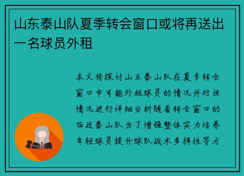 山东泰山队夏季转会窗口或将再送出一名球员外租