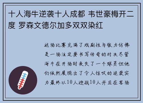十人海牛逆袭十人成都 韦世豪梅开二度 罗森文德尔加多双双染红