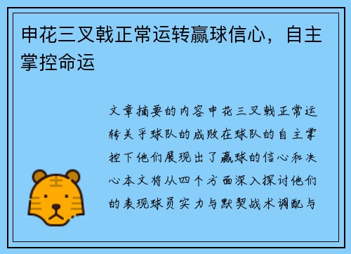 申花三叉戟正常运转赢球信心，自主掌控命运