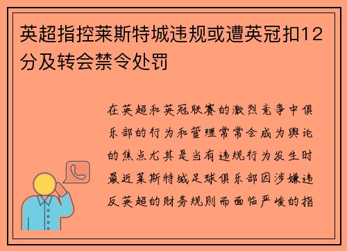 英超指控莱斯特城违规或遭英冠扣12分及转会禁令处罚