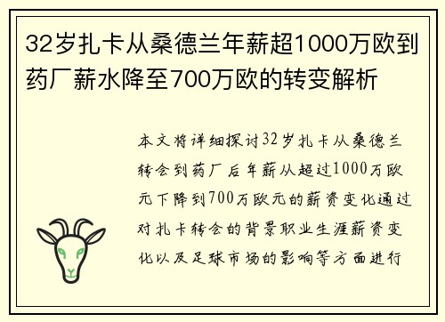 32岁扎卡从桑德兰年薪超1000万欧到药厂薪水降至700万欧的转变解析