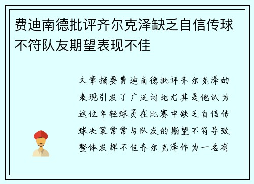 费迪南德批评齐尔克泽缺乏自信传球不符队友期望表现不佳