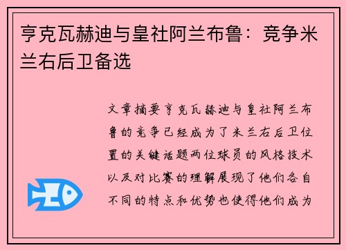 亨克瓦赫迪与皇社阿兰布鲁：竞争米兰右后卫备选