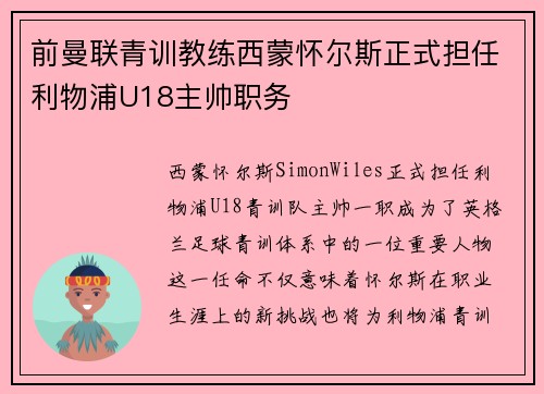 前曼联青训教练西蒙怀尔斯正式担任利物浦U18主帅职务