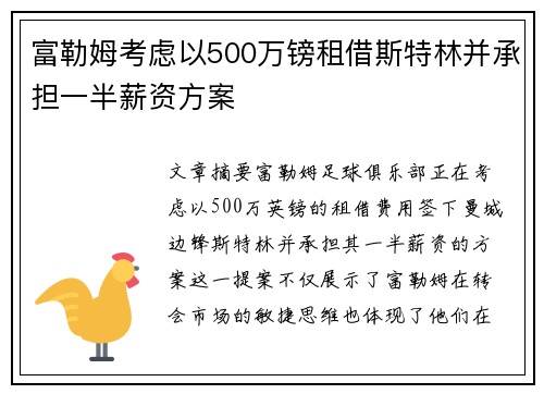 富勒姆考虑以500万镑租借斯特林并承担一半薪资方案