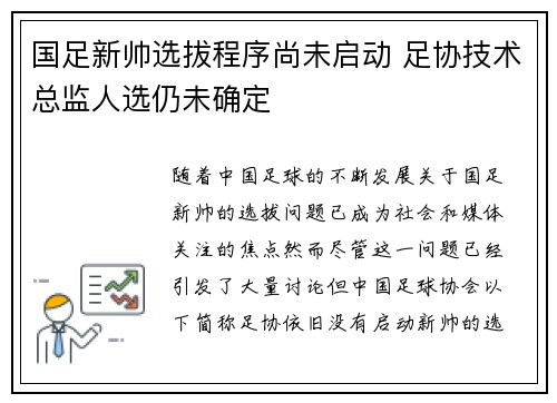 国足新帅选拔程序尚未启动 足协技术总监人选仍未确定