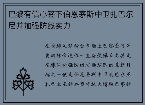 巴黎有信心签下伯恩茅斯中卫扎巴尔尼并加强防线实力