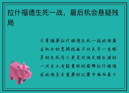 拉什福德生死一战，最后机会悬疑残局