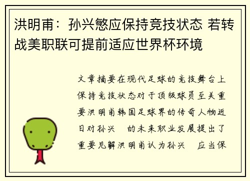 洪明甫：孙兴慜应保持竞技状态 若转战美职联可提前适应世界杯环境