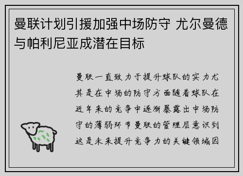 曼联计划引援加强中场防守 尤尔曼德与帕利尼亚成潜在目标
