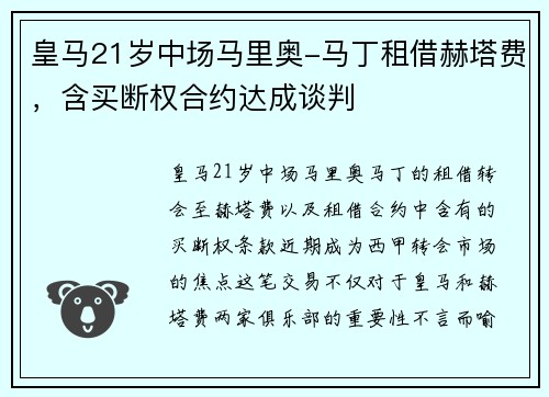 皇马21岁中场马里奥-马丁租借赫塔费，含买断权合约达成谈判
