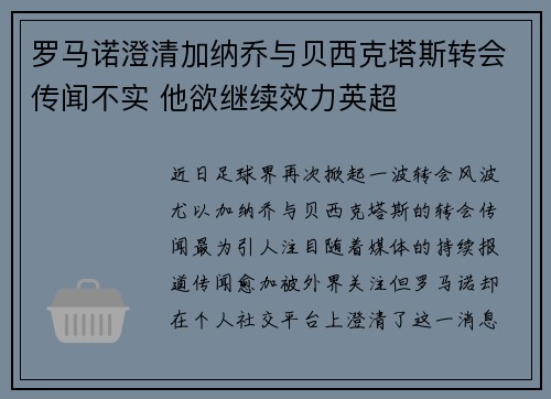 罗马诺澄清加纳乔与贝西克塔斯转会传闻不实 他欲继续效力英超