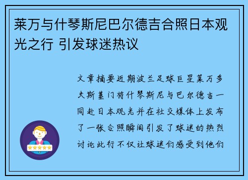 莱万与什琴斯尼巴尔德吉合照日本观光之行 引发球迷热议