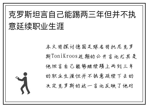 克罗斯坦言自己能踢两三年但并不执意延续职业生涯