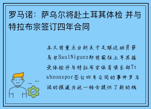 罗马诺：萨乌尔将赴土耳其体检 并与特拉布宗签订四年合同