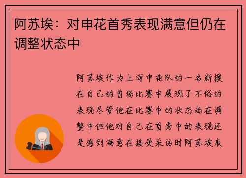 阿苏埃：对申花首秀表现满意但仍在调整状态中