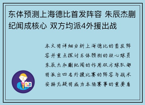 东体预测上海德比首发阵容 朱辰杰蒯纪闻成核心 双方均派4外援出战