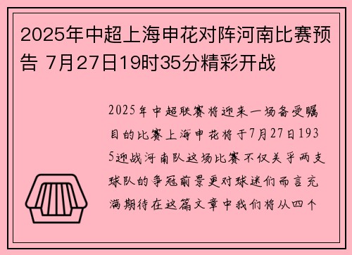 2025年中超上海申花对阵河南比赛预告 7月27日19时35分精彩开战