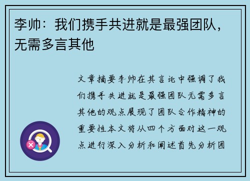 李帅：我们携手共进就是最强团队，无需多言其他