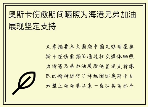 奥斯卡伤愈期间晒照为海港兄弟加油展现坚定支持
