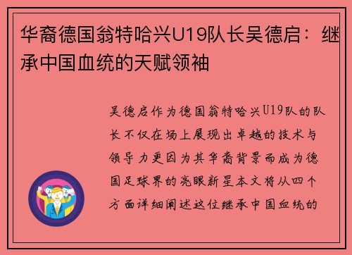 华裔德国翁特哈兴U19队长吴德启：继承中国血统的天赋领袖